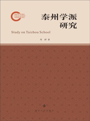 cover image of 泰州学派研究